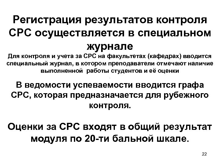 Регистрация результатов контроля СРС осуществляется в специальном журнале Для контроля и учета за СРС
