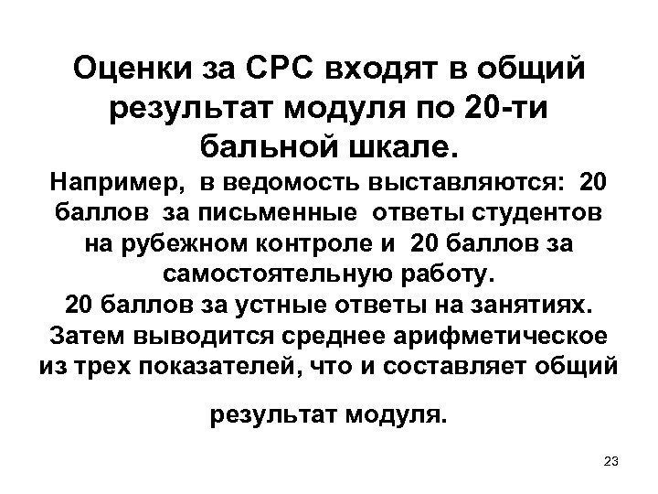 Оценки за СРС входят в общий результат модуля по 20 -ти бальной шкале. Например,
