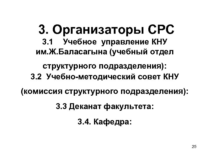 3. Организаторы СРС 3. 1 Учебное управление КНУ им. Ж. Баласагына (учебный отдел структурного