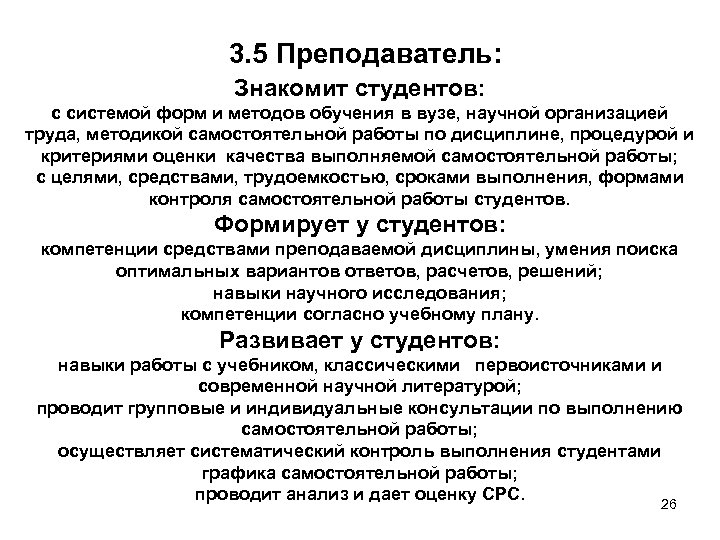 3. 5 Преподаватель: Знакомит студентов: с системой форм и методов обучения в вузе, научной
