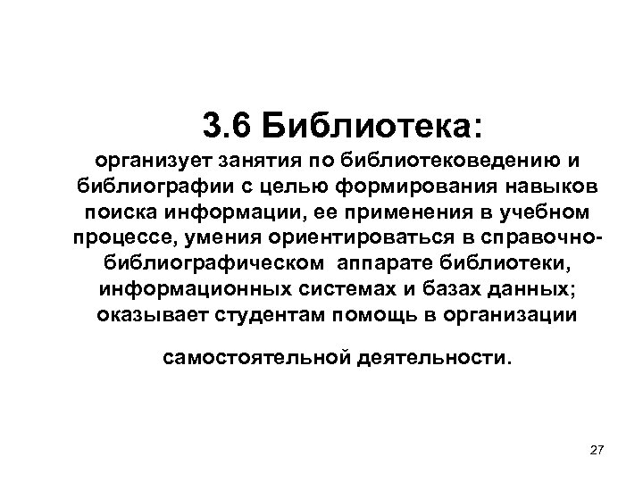 3. 6 Библиотека: организует занятия по библиотековедению и библиографии с целью формирования навыков поиска