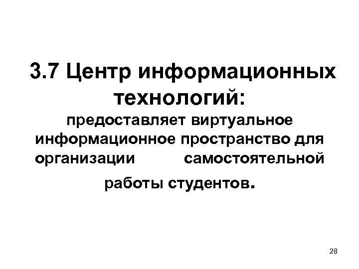 3. 7 Центр информационных технологий: предоставляет виртуальное информационное пространство для организации самостоятельной работы студентов.