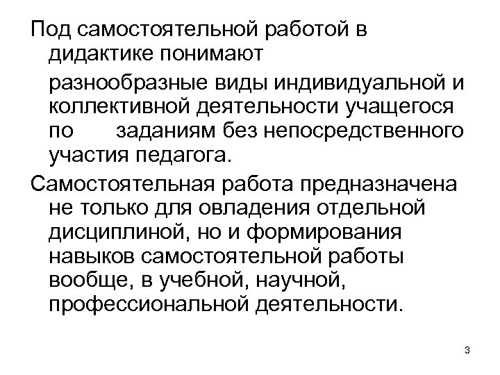 Под самостоятельной работой в дидактике понимают разнообразные виды индивидуальной и коллективной деятельности учащегося по