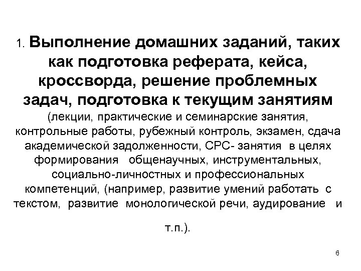 1. Выполнение домашних заданий, таких как подготовка реферата, кейса, кроссворда, решение проблемных задач, подготовка