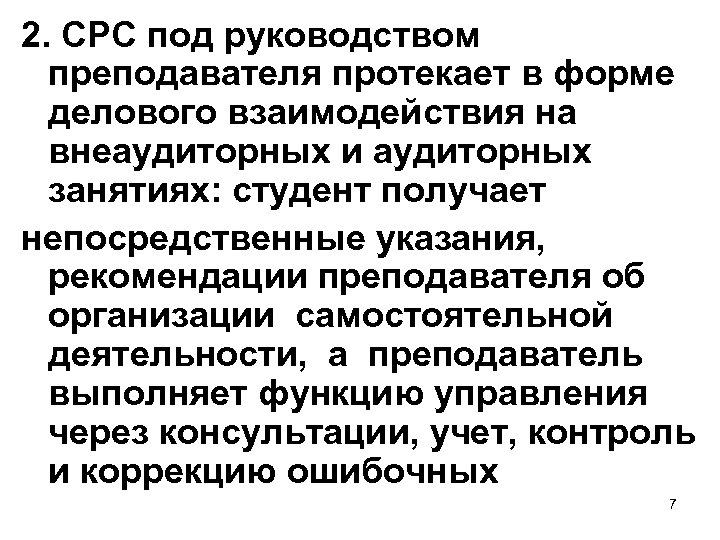 2. СРС под руководством преподавателя протекает в форме делового взаимодействия на внеаудиторных и аудиторных