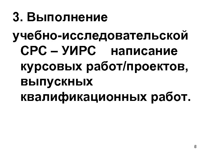 3. Выполнение учебно-исследовательской СРС – УИРС написание курсовых работ/проектов, выпускных квалификационных работ. 8 
