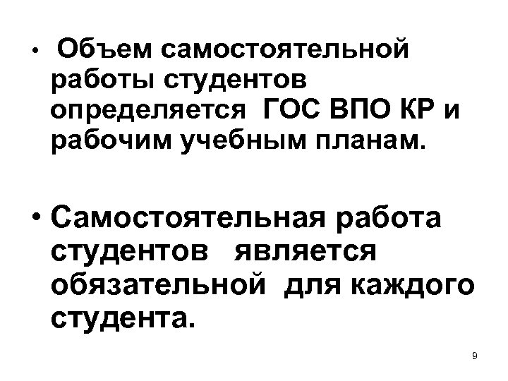  • Объем самостоятельной работы студентов определяется ГОС ВПО КР и рабочим учебным планам.