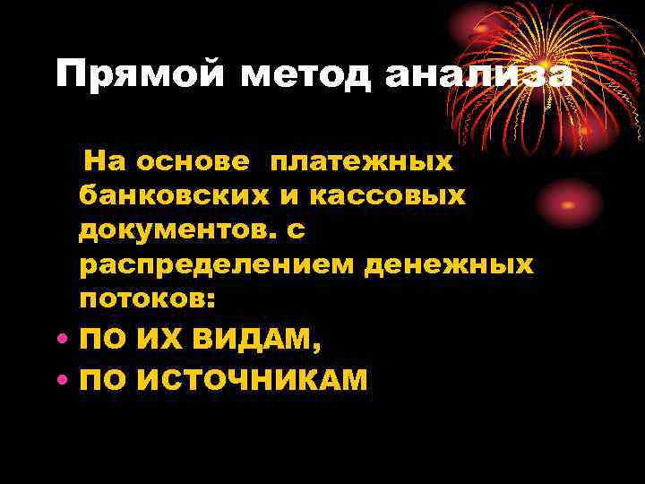 Прямой метод анализа На основе платежных банковских и кассовых документов. с распределением денежных потоков:
