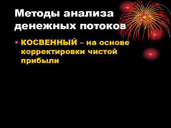 Методы анализа денежных потоков • КОСВЕННЫЙ – на основе корректировки чистой прибыли 