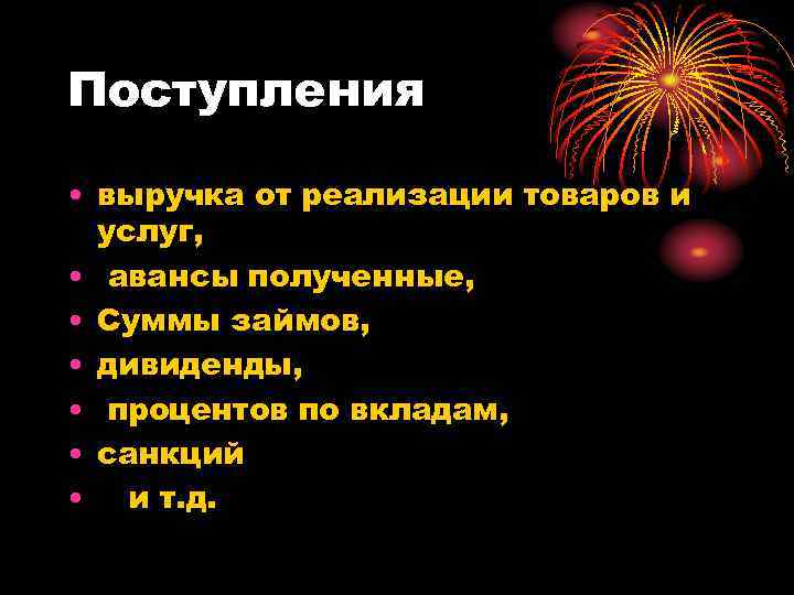 Поступления • выручка от реализации товаров и услуг, • авансы полученные, • Суммы займов,