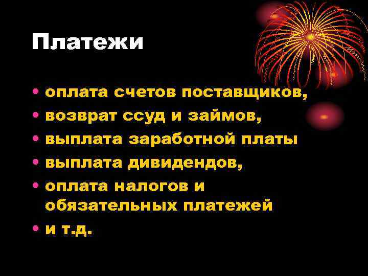 Платежи • • • оплата счетов поставщиков, возврат ссуд и займов, выплата заработной платы