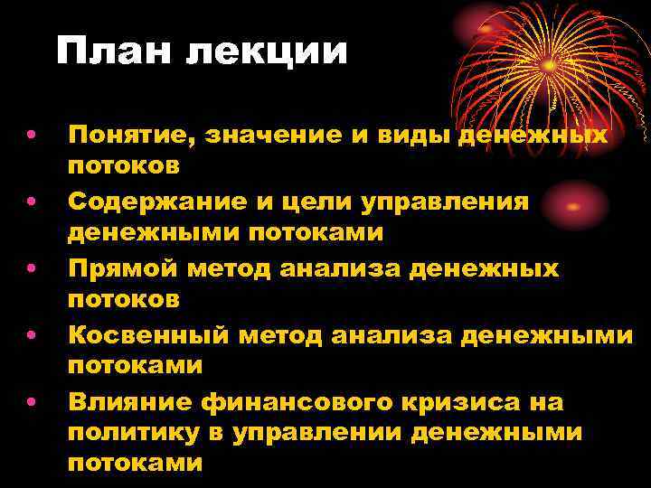 План лекции • • • Понятие, значение и виды денежных потоков Содержание и цели