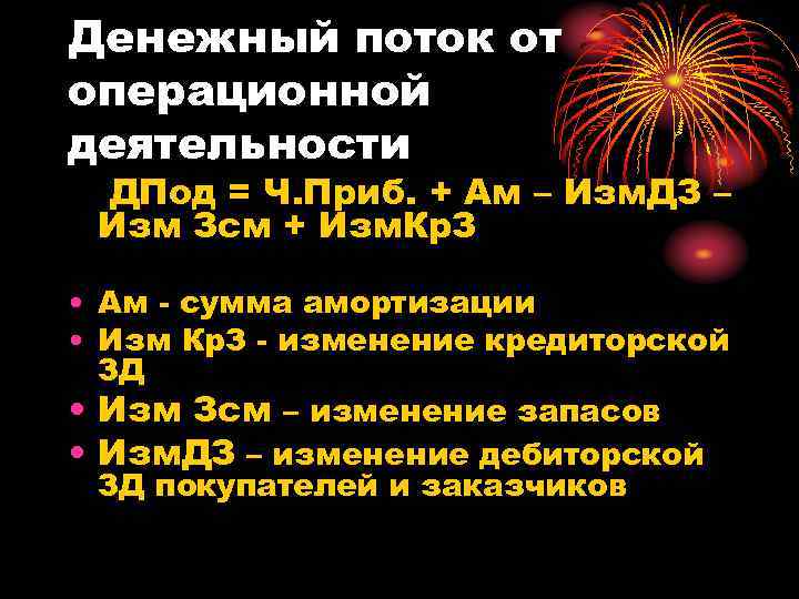 Денежный поток от операционной деятельности ДПод = Ч. Приб. + Ам – Изм. ДЗ