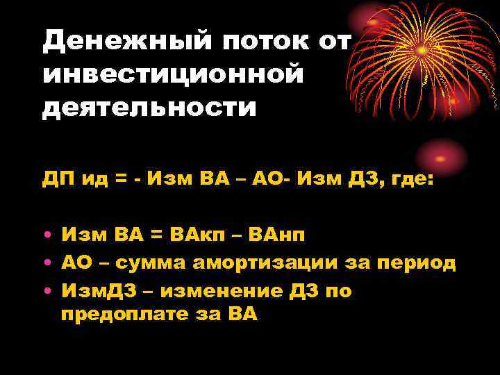 Денежный поток от инвестиционной деятельности ДП ид = - Изм ВА – АО- Изм