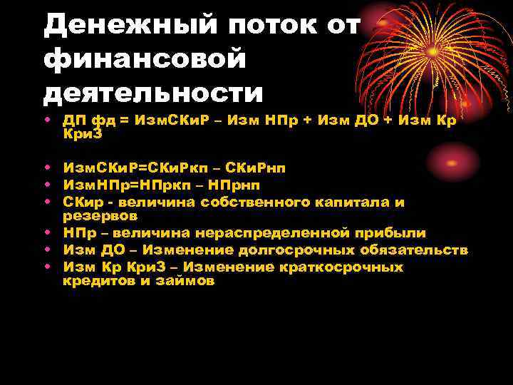 Денежный поток от финансовой деятельности • ДП фд = Изм. СКи. Р – Изм