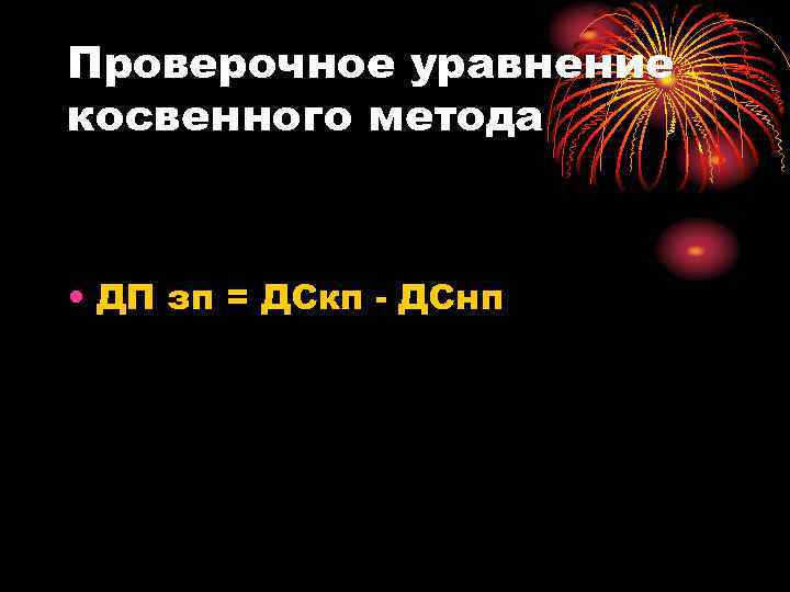 Проверочное уравнение косвенного метода • ДП зп = ДСкп - ДСнп 