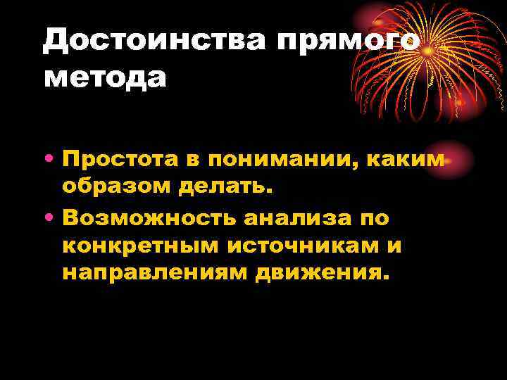 Достоинства прямого метода • Простота в понимании, каким образом делать. • Возможность анализа по