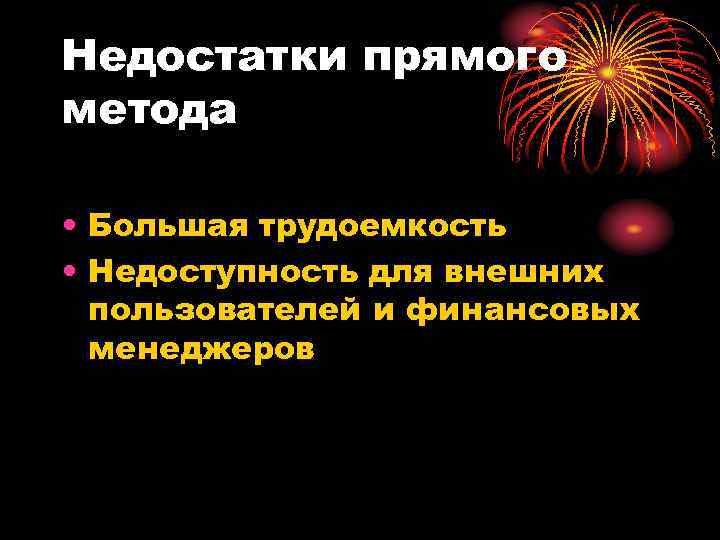 Недостатки прямого метода • Большая трудоемкость • Недоступность для внешних пользователей и финансовых менеджеров