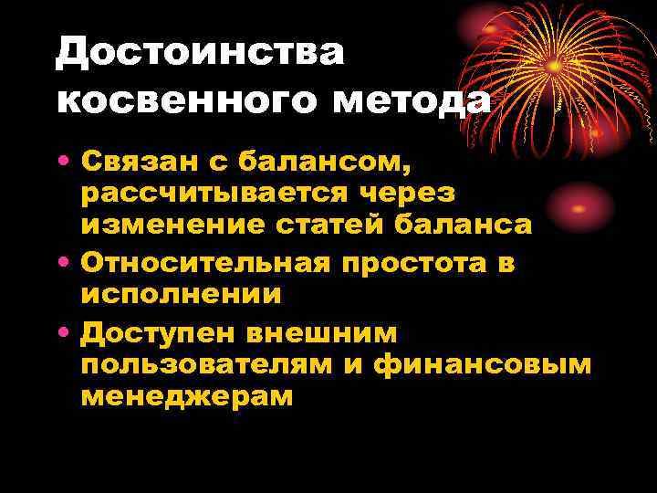 Достоинства косвенного метода • Связан с балансом, рассчитывается через изменение статей баланса • Относительная