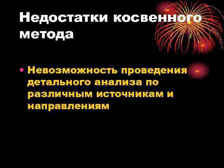 Недостатки косвенного метода • Невозможность проведения детального анализа по различным источникам и направлениям 