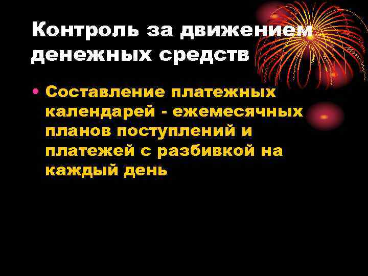 Контроль за движением денежных средств • Составление платежных календарей - ежемесячных планов поступлений и