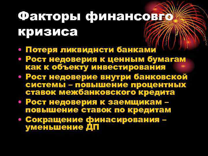 Факторы финансовго кризиса • Потеря ликвиднсти банками • Рост недоверия к ценным бумагам как