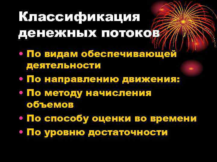 Классификация денежных потоков • По видам обеспечивающей деятельности • По направлению движения: • По