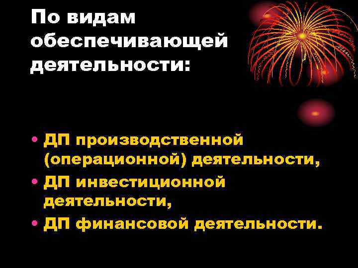 По видам обеспечивающей деятельности: • ДП производственной (операционной) деятельности, • ДП инвестиционной деятельности, •