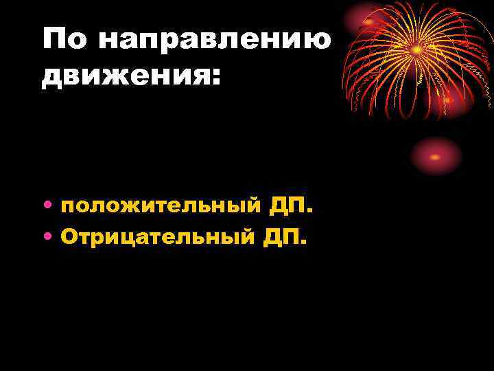 По направлению движения: • положительный ДП. • Отрицательный ДП. 