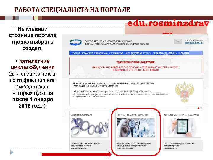 Росминздрав непрерывное медицинское. Портал непрерывного медицинского образования. Портал непрерывного медицинского образования сертификат. Портал непрерывного медицинского образования ответы на тесты. Как найти тесты на сайте непрерывного медицинского образования.