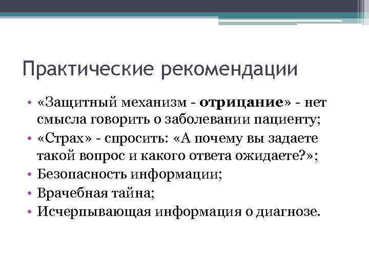 Практические рекомендации • «Защитный механизм - отрицание» - нет смысла говорить о заболевании пациенту;