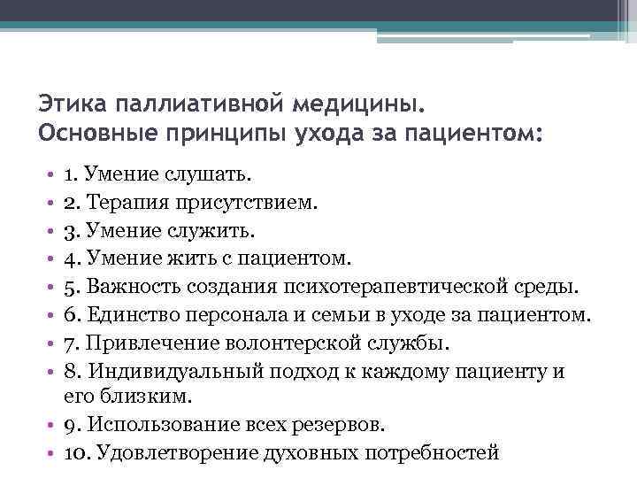 Этика паллиативной медицины. Основные принципы ухода за пациентом: • • 1. Умение слушать. 2.