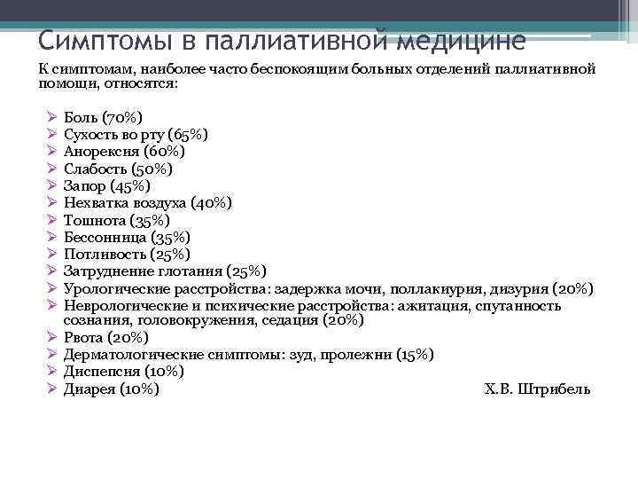 Симптомы в паллиативной медицине К симптомам, наиболее часто беспокоящим больных отделений паллиативной помощи, относятся:
