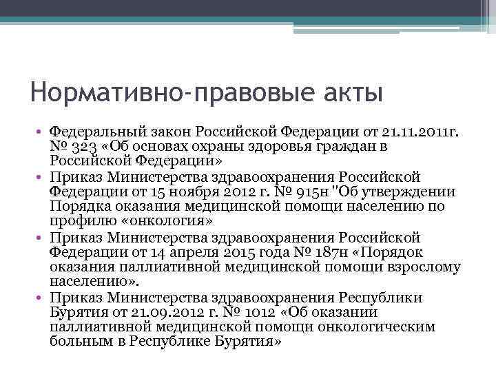 Нормативно-правовые акты • Федеральный закон Российской Федерации от 21. 11. 2011 г. № 323