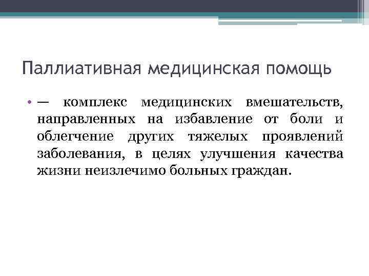 Паллиативная медицинская помощь • — комплекс медицинских вмешательств, направленных на избавление от боли и