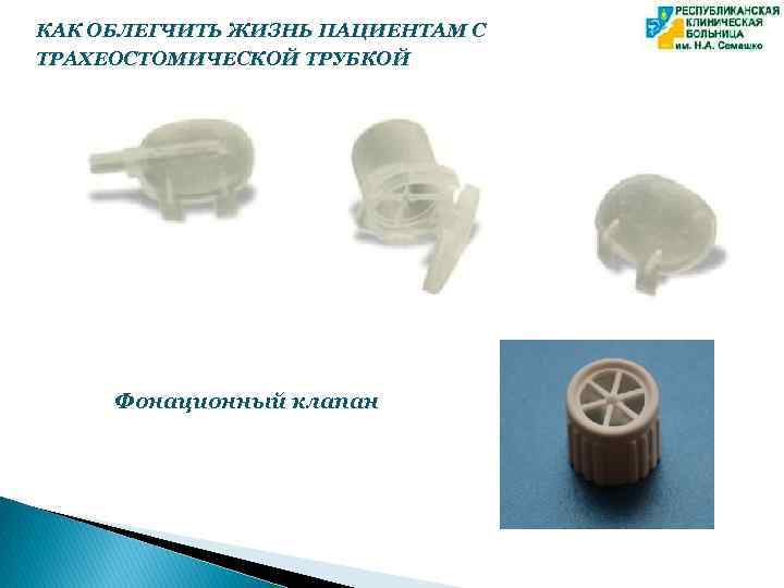 КАК ОБЛЕГЧИТЬ ЖИЗНЬ ПАЦИЕНТАМ С ТРАХЕОСТОМИЧЕСКОЙ ТРУБКОЙ Фонационный клапан 