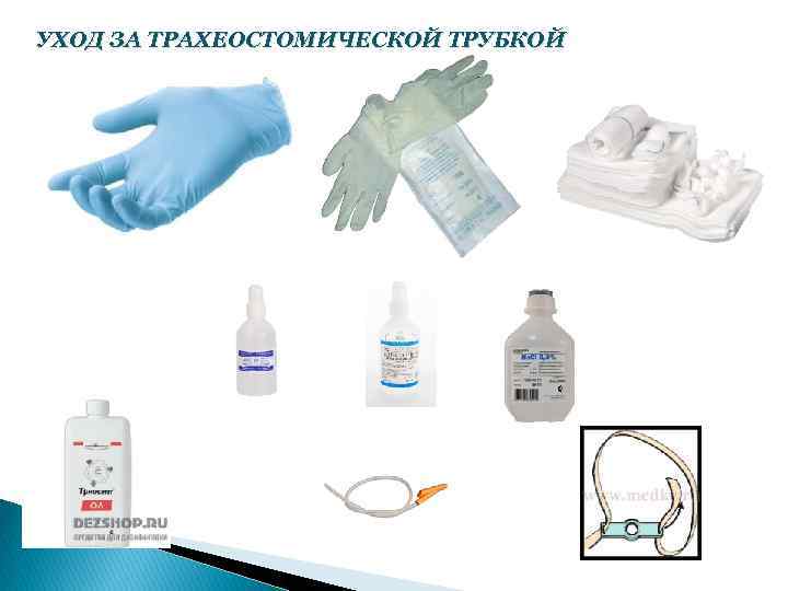 УХОД ЗА ТРАХЕОСТОМИЧЕСКОЙ ТРУБКОЙ 