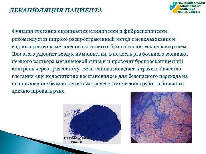 ДЕКАНЮЛЯЦИЯ ПАЦИЕНТА Функция глотания оценивается клинически и фиброскопически: рекомендуется широко распространенный метод с использованием