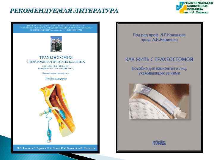 РЕКОМЕНДУЕМАЯ ЛИТЕРАТУРА 