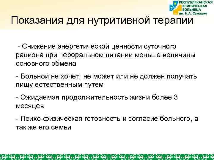 Показания для нутритивной терапии • - Снижение энергетической ценности суточного рациона при пероральном питании