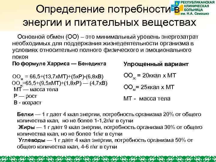 Определение потребности в энергии и питательных веществах Основной обмен (ОО) – это минимальный уровень