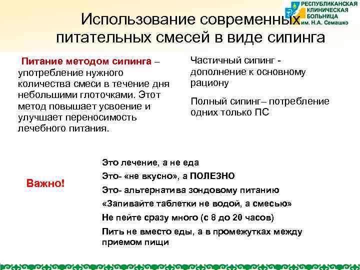 Использование современных питательных смесей в виде сипинга Питание методом сипинга – употребление нужного количества