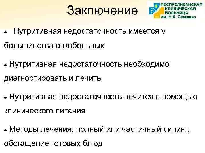 Заключение Нутритивная недостаточность имеется у большинства онкобольных Нутритивная недостаточность необходимо диагностировать и лечить Нутритивная