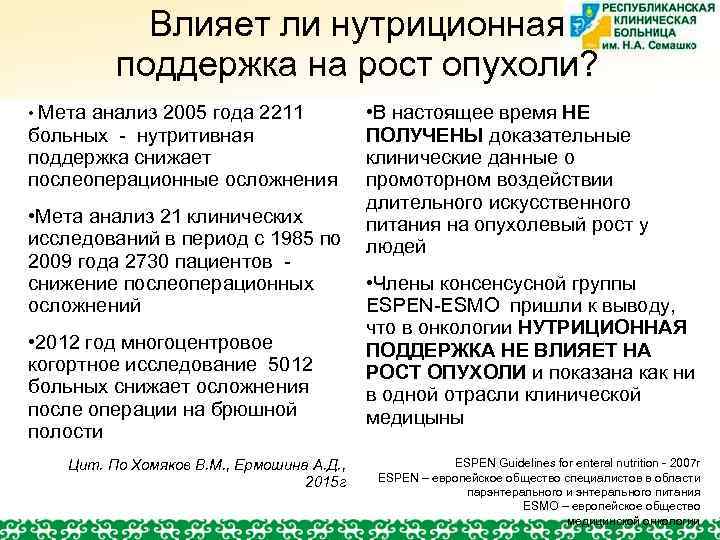 Влияет ли нутриционная поддержка на рост опухоли? • Мета анализ 2005 года 2211 больных