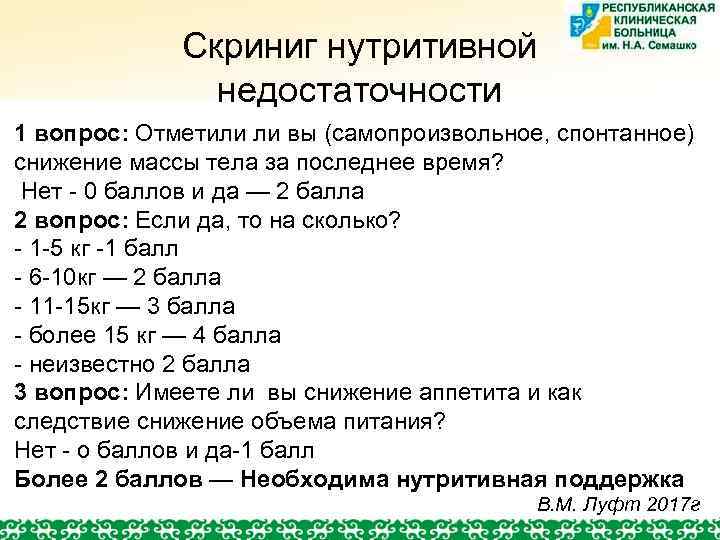 Скриниг нутритивной недостаточности 1 вопрос: Отметили ли вы (самопроизвольное, спонтанное) снижение массы тела за