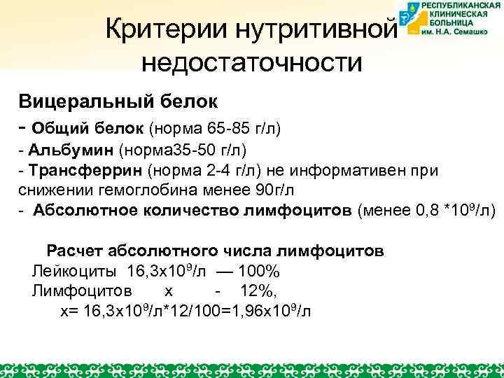 Критерии нутритивной недостаточности Вицеральный белок - Общий белок (норма 65 -85 г/л) - Альбумин