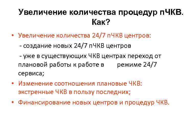 Увеличение количества процедур п. ЧКВ. Как? • Увеличение количества 24/7 п. ЧКВ центров: -