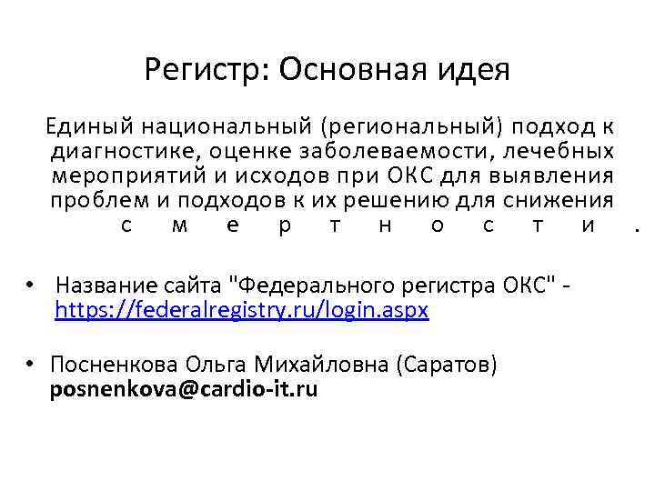 Регистр: Основная идея Единый национальный (региональный) подход к диагностике, оценке заболеваемости, лечебных мероприятий и