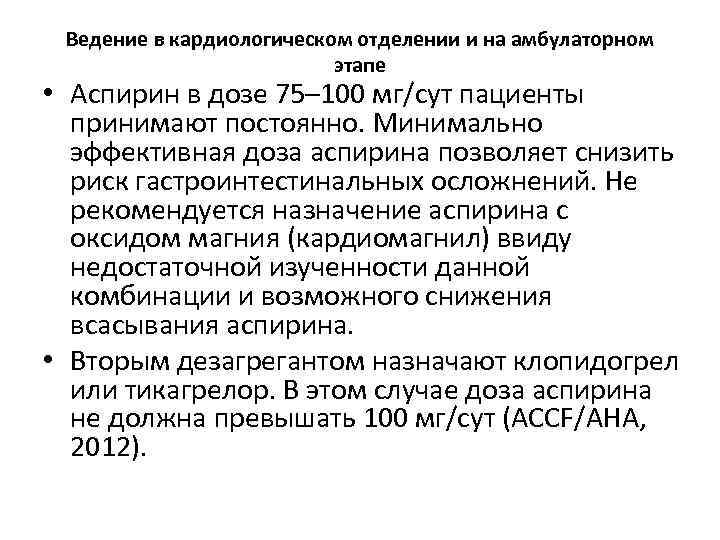 Ведение в кардиологическом отделении и на амбулаторном этапе • Аспирин в дозе 75– 100