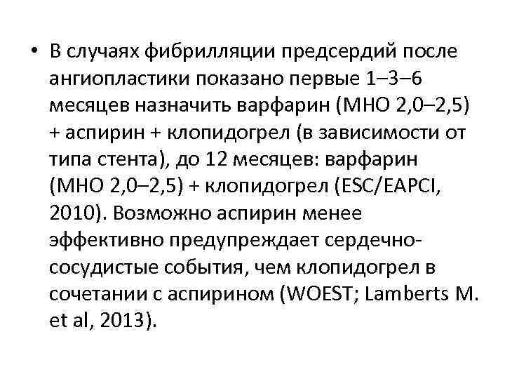  • В случаях фибрилляции предсердий после ангиопластики показано первые 1– 3– 6 месяцев